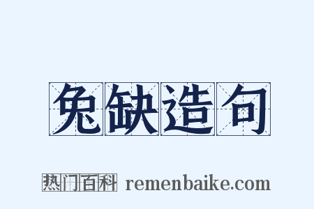 兔缺造句是什么意思的图片